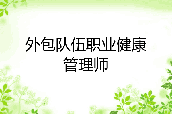 外包队伍职业健康管理师