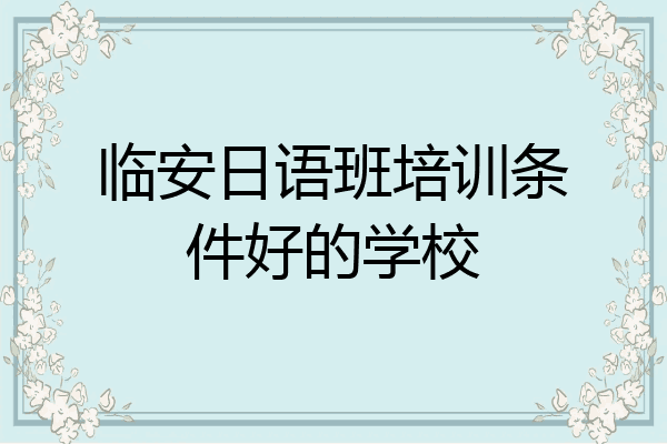临安日语班培训条件好的学校