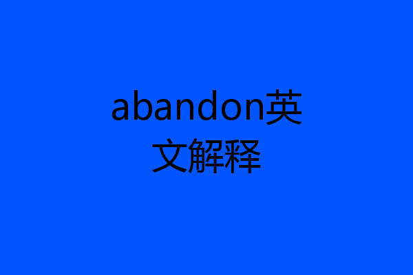 abandon英文解释