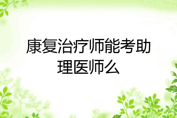 康复治疗师能考助理医师么