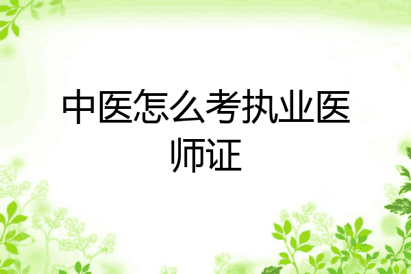 中医怎么考执业医师证