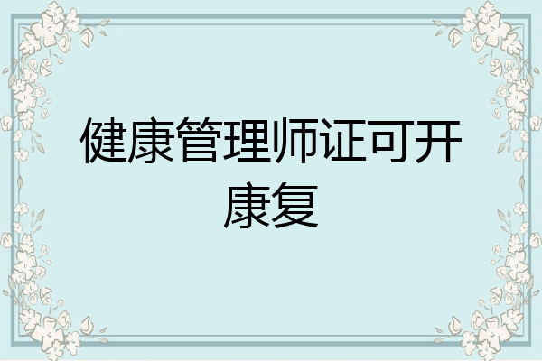 健康管理师证可开康复