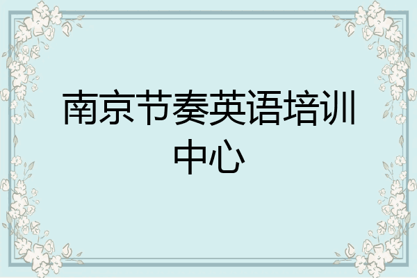 南京节奏英语培训中心