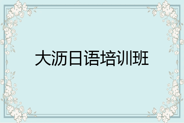 大沥日语培训班