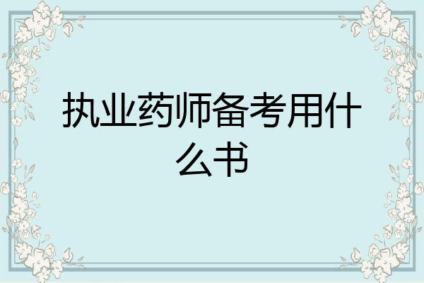 执业药师备考用什么书