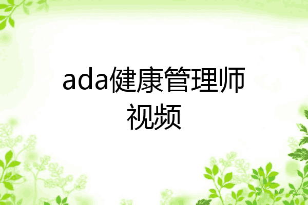 ada健康管理师视频
