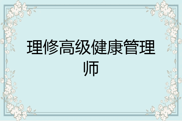 理修高级健康管理师