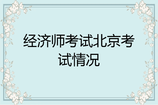 经济师考试北京考试情况