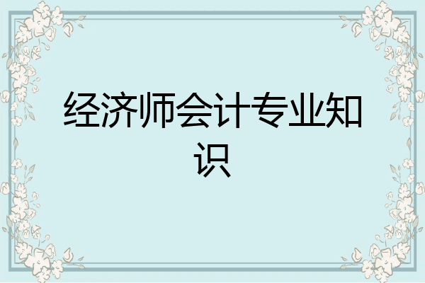 经济师会计专业知识