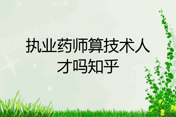 执业药师算技术人才吗知乎