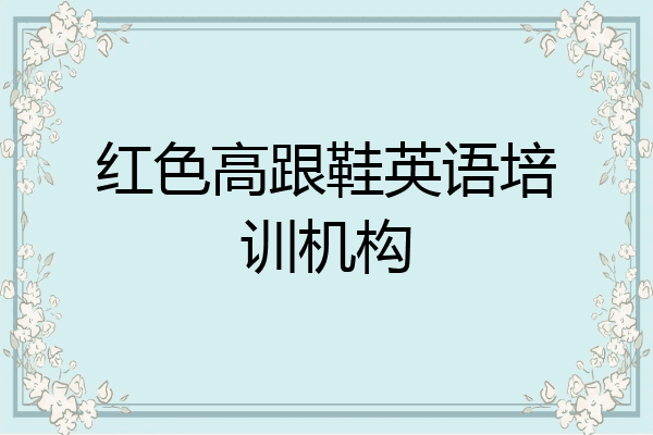 红色高跟鞋英语培训机构