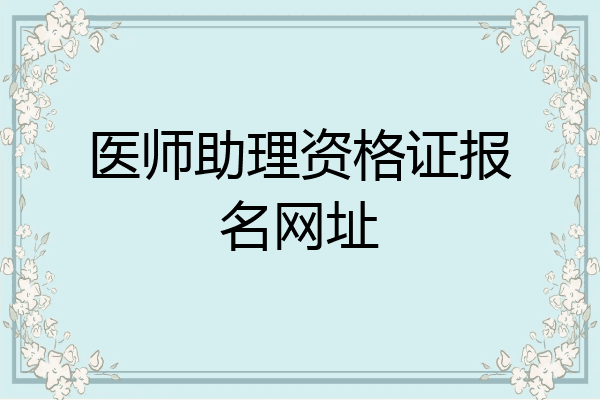 医师助理资格证报名网址