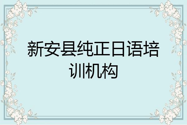 新安县纯正日语培训机构