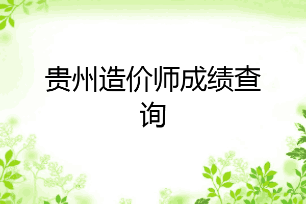 贵州造价师成绩查询