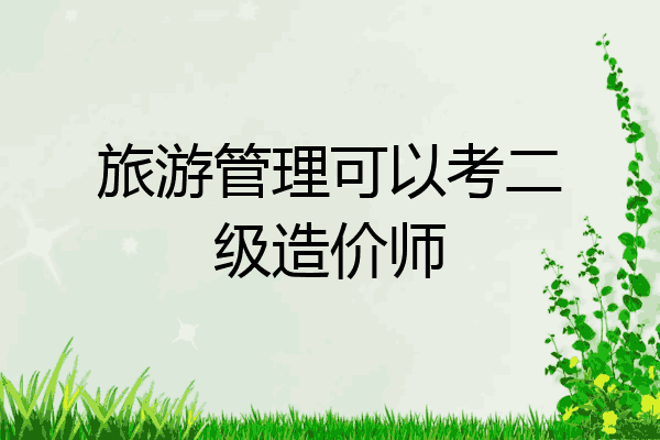 旅游管理可以考二级造价师