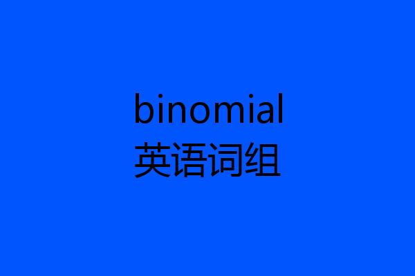 binomial英语词组
