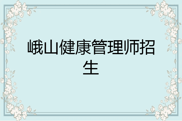 峨山健康管理师招生