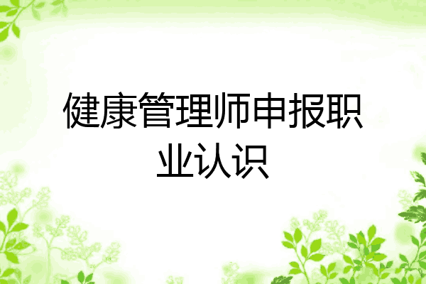 健康管理师申报职业认识