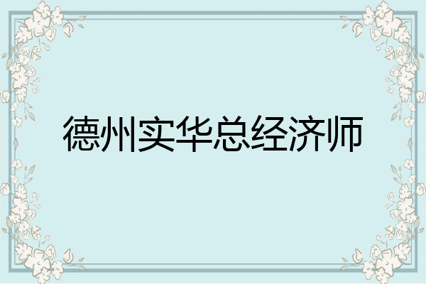 德州实华总经济师