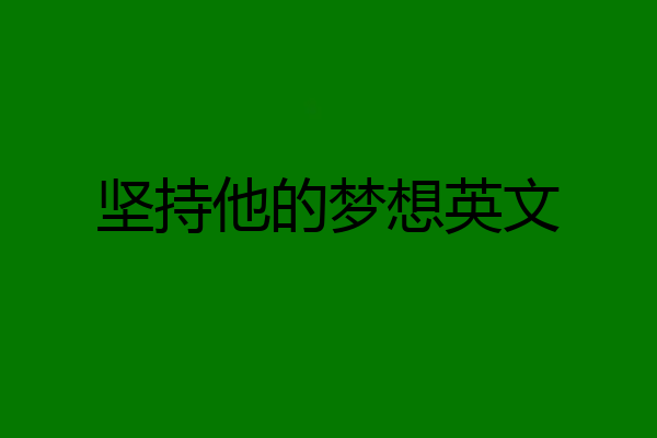 坚持他的梦想英文