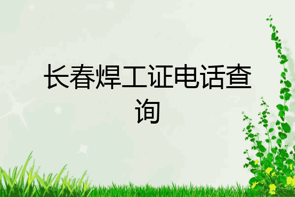 长春焊工证电话查询