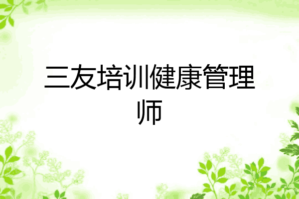 三友培训健康管理师