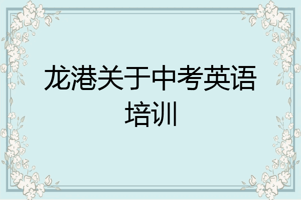 龙港关于中考英语培训