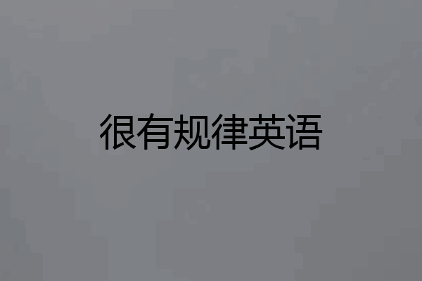 很有规律英语