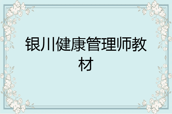 银川健康管理师教材