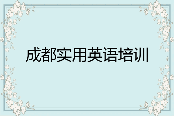 成都实用英语培训
