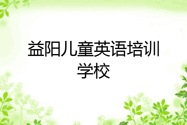 益阳儿童英语培训学校