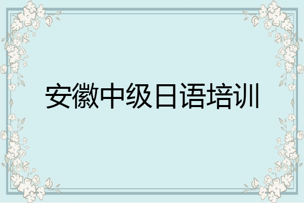 安徽中级日语培训