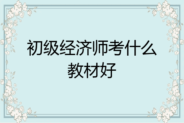 初级经济师考什么教材好
