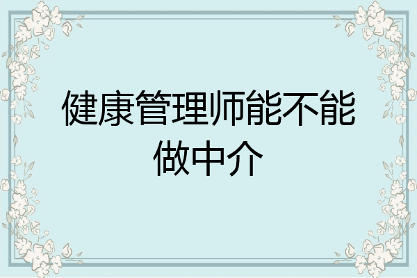 健康管理师能不能做中介