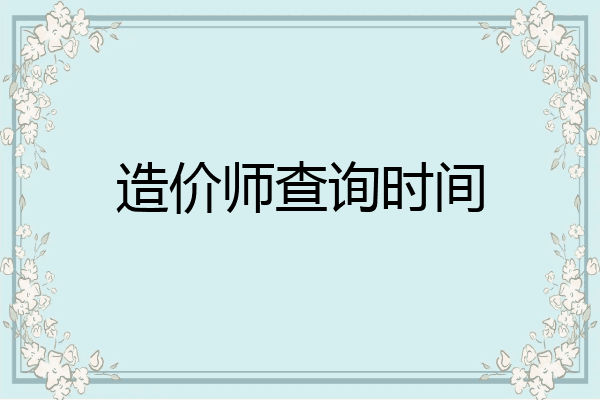 造价师查询时间