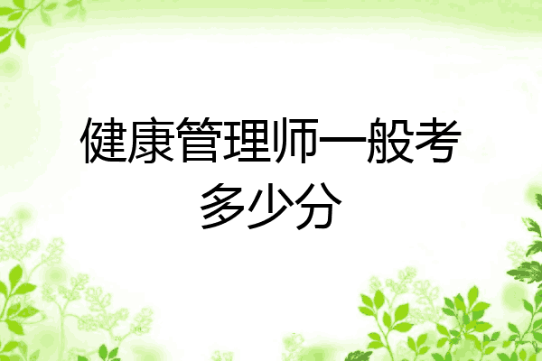 健康管理师一般考多少分