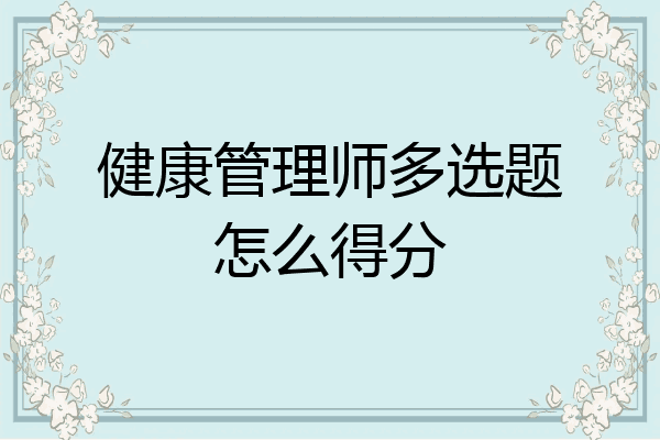 健康管理师多选题怎么得分
