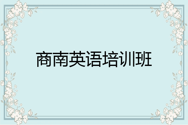商南英语培训班