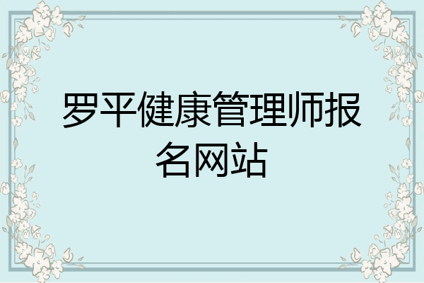 罗平健康管理师报名网站