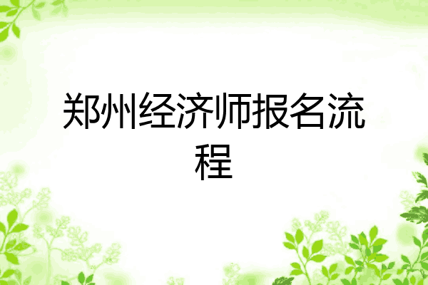 郑州经济师报名流程