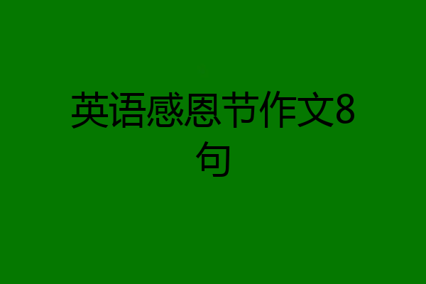 英语感恩节作文8句