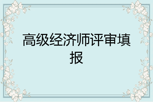高级经济师评审填报