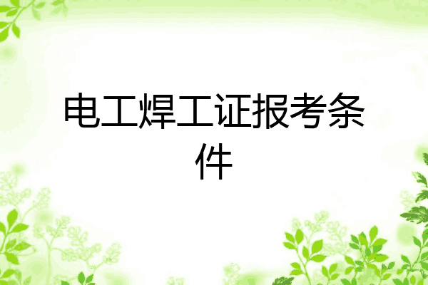 电工焊工证报考条件