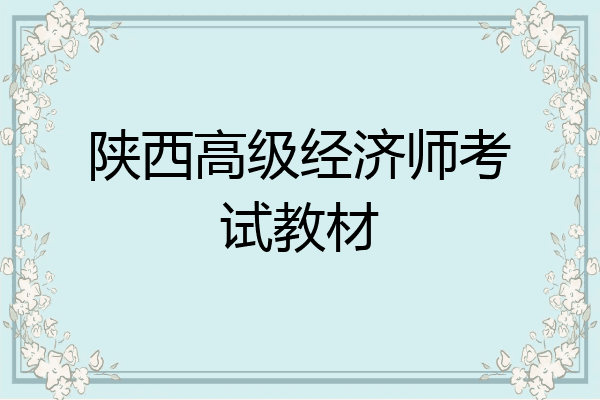 陕西高级经济师考试教材