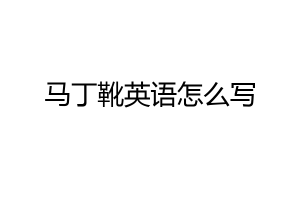 马丁靴英语怎么写