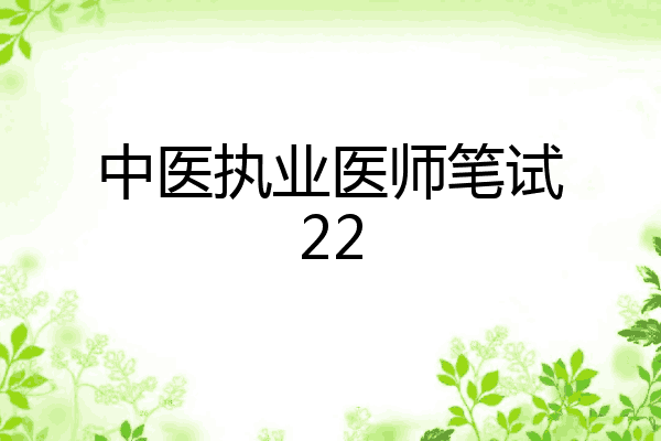 中医执业医师笔试22