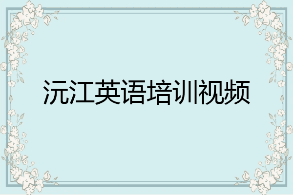 沅江英语培训视频