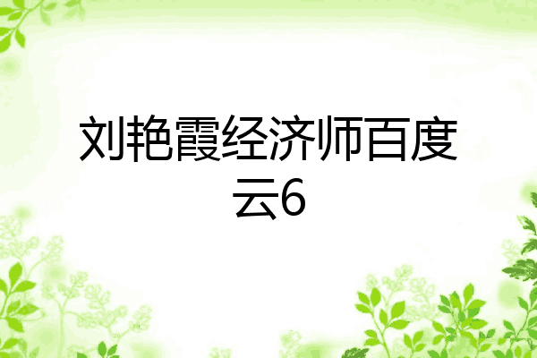 刘艳霞经济师百度云6