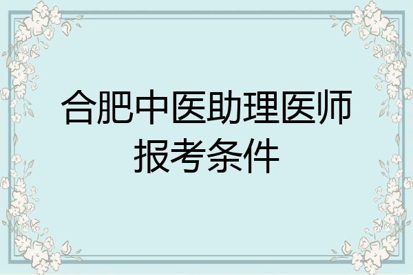合肥中医助理医师报考条件