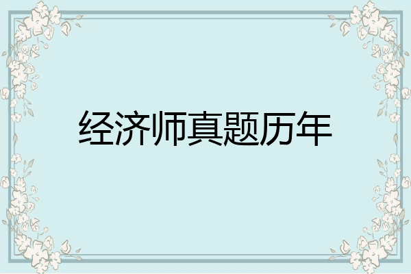 经济师真题历年